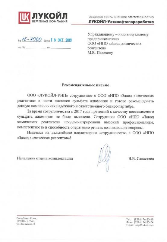 Рекомендательное письмо для НПО ЗХР от Лукойл-УНП