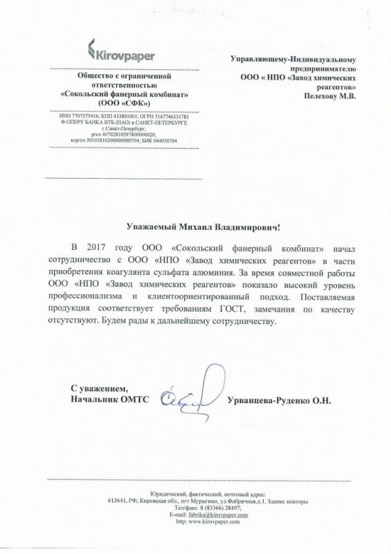 Отзыв для НПО ЗХР от Сокольского фанерного комбината
