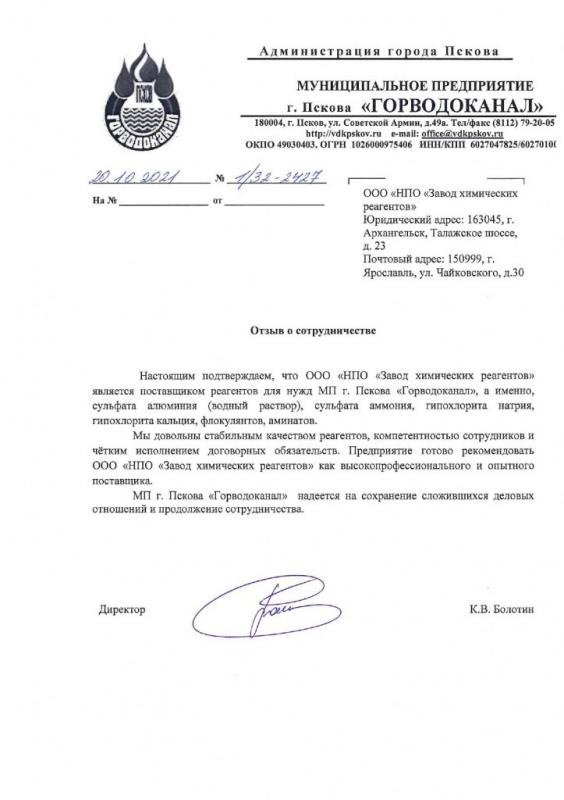 Отзыв для НПО ЗХР от Горводоканала г. Псков