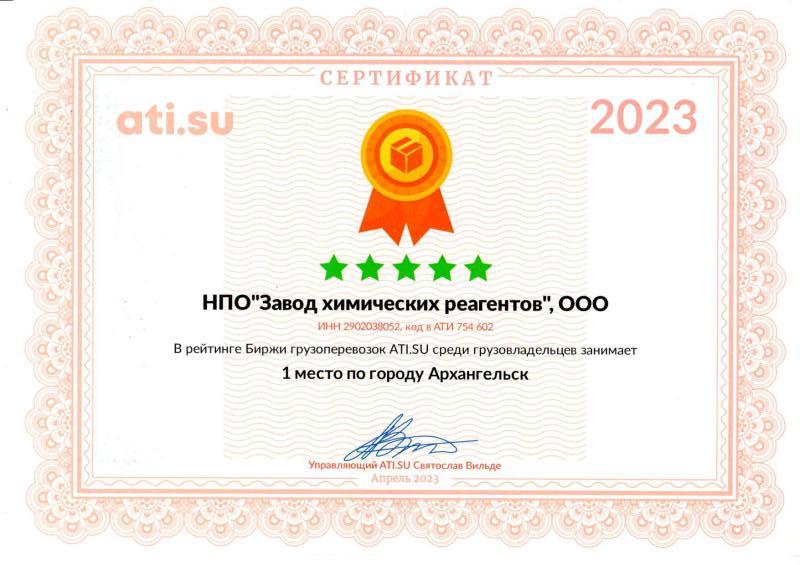 Сертификат ATI SU 1 место