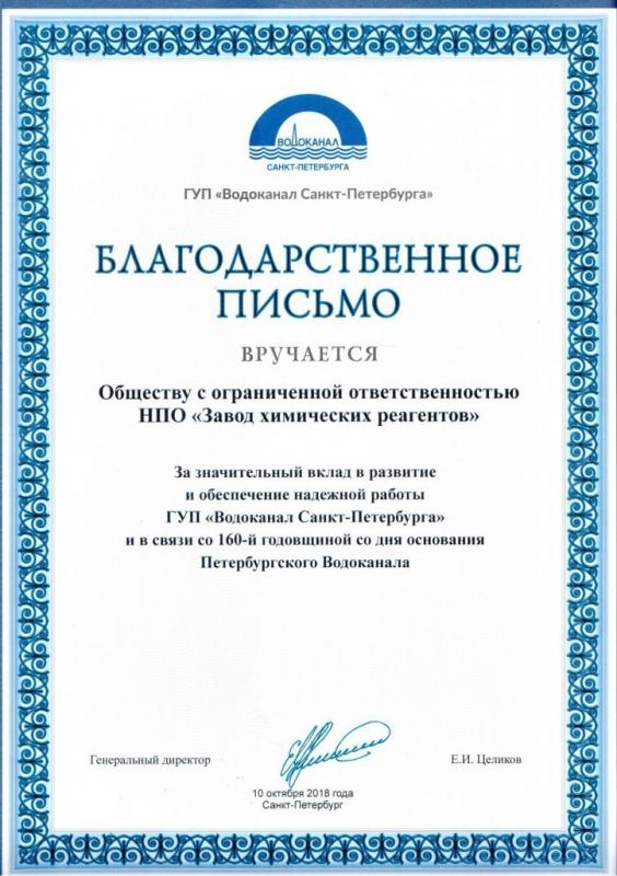 Благодарственное письмо от Водоканала Санкт-Петербурга