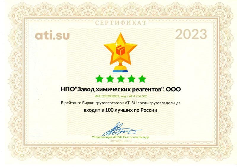 Сертификат ATI SU 100 лучших по России