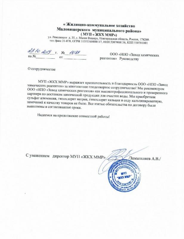 Отзыв о сотрудничестве для НПО ЗХР от ЖКХ Маловишерского района